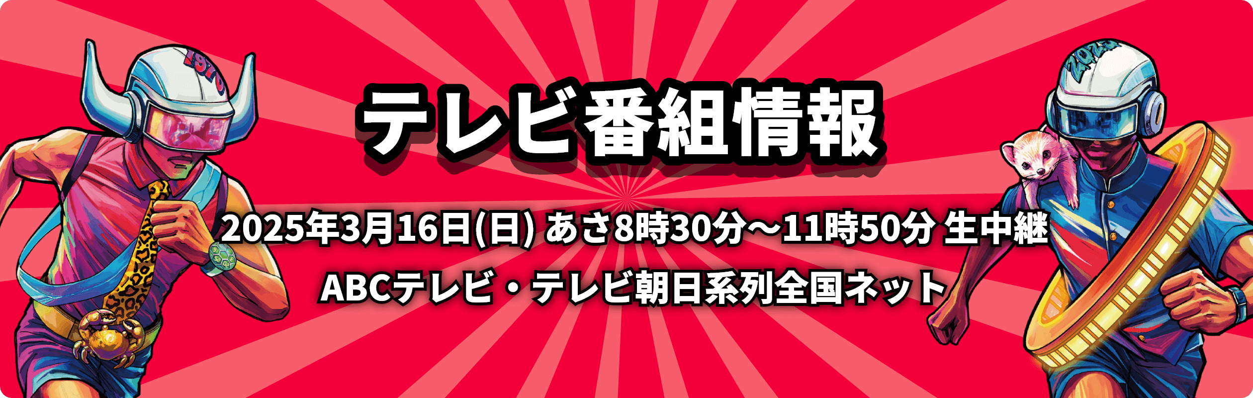 テレビ番組