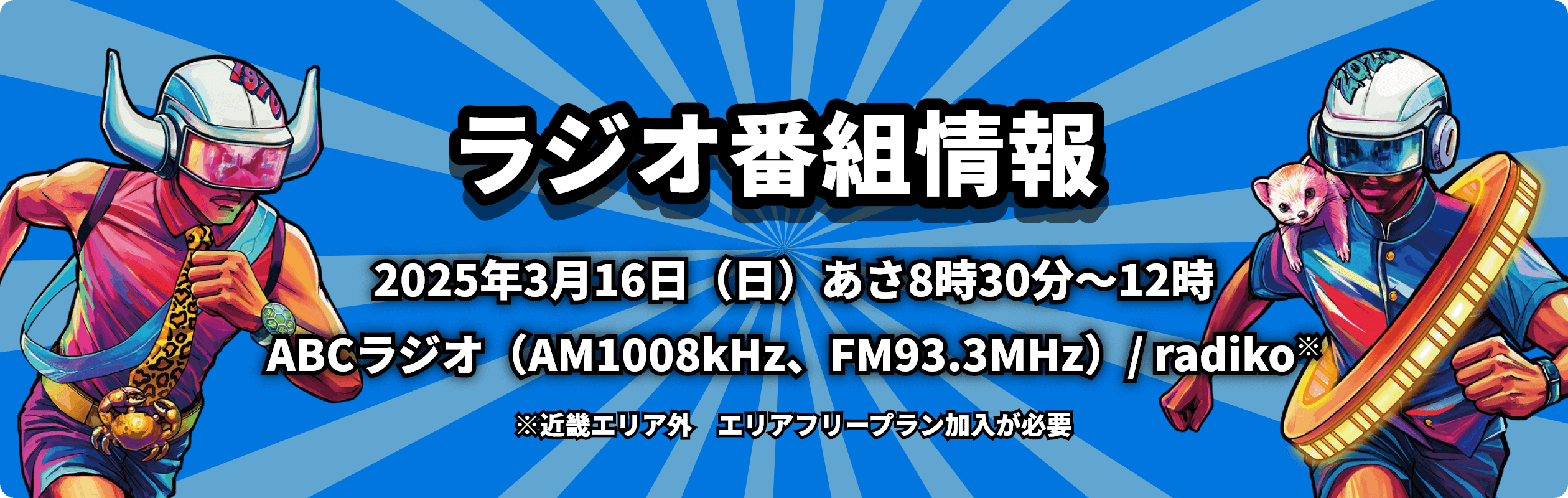 ラジオ番組