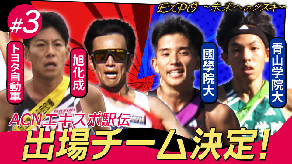 放送第3回：【エキスポ駅伝】ドリームマッチに出場するチームを紹介！