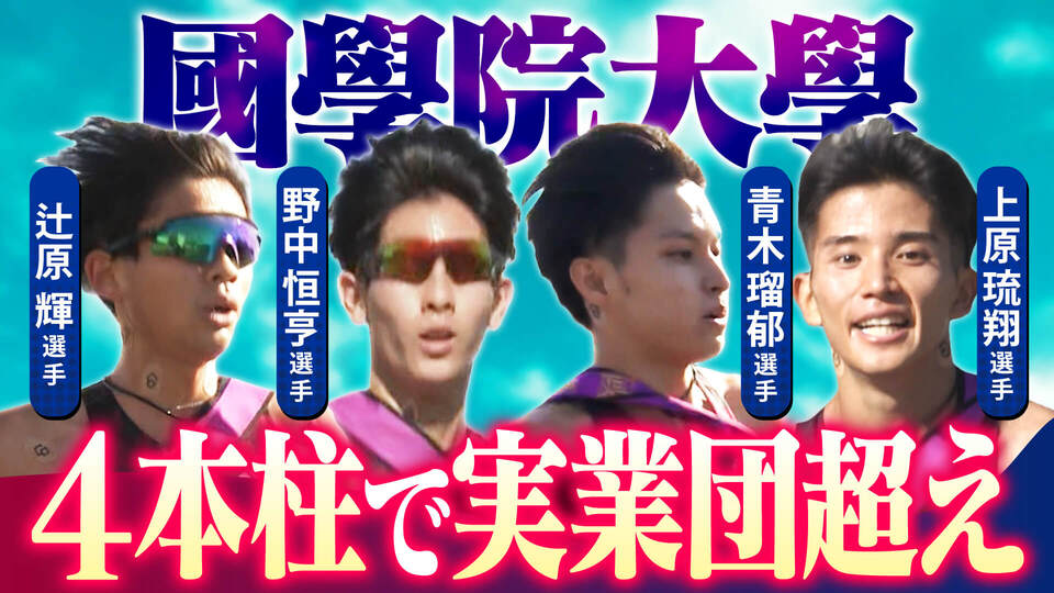 【ACNエキスポ駅伝】國學院大の4本柱