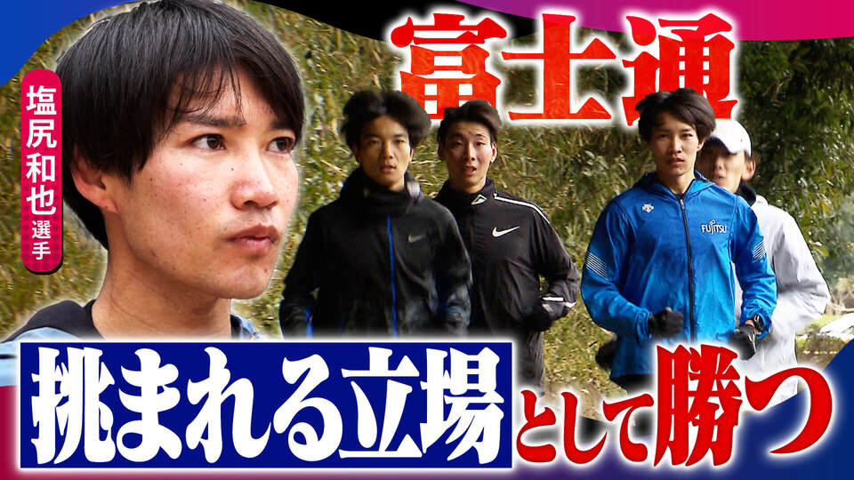 【ACNエキスポ駅伝】オリンピアン多数！強豪・富士通