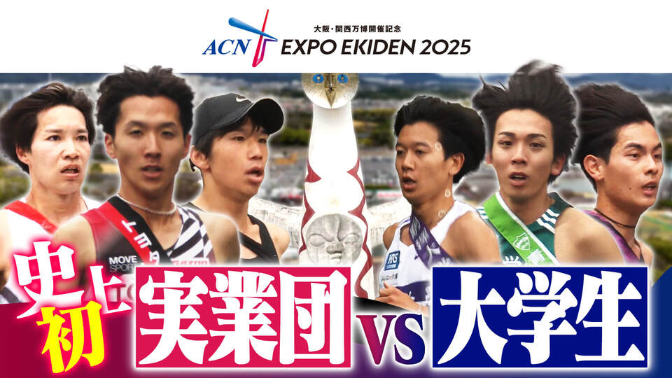 【ACNエキスポ駅伝】オリンピアン多数！強豪・富士通