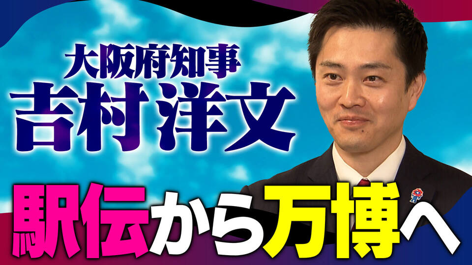 吉村知事がACNエキスポ駅伝と万博を語る！