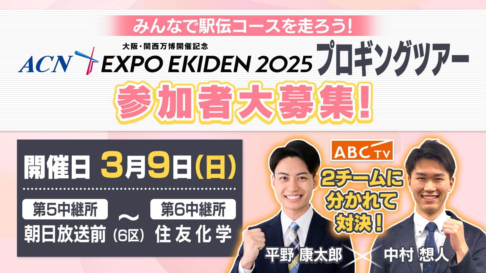 みんなで駅伝コースを走ろう！「ACN EXPO EKIDEN 2025」プロギングツアー