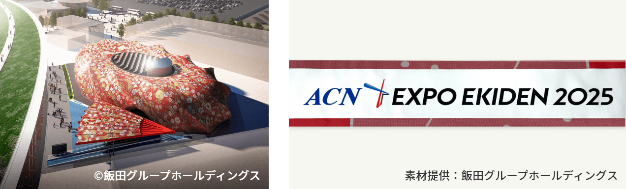 ※素材提供：飯田グループホールディングス