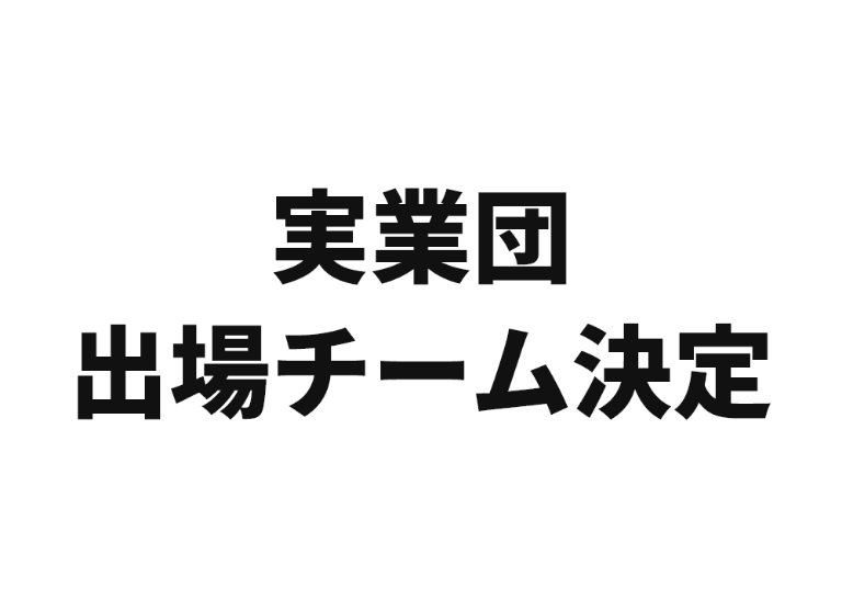 写真：実業団出場チーム決定のお知らせ