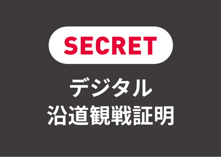 写真：沿道で無料のデジタル観戦証明書がもらえる！