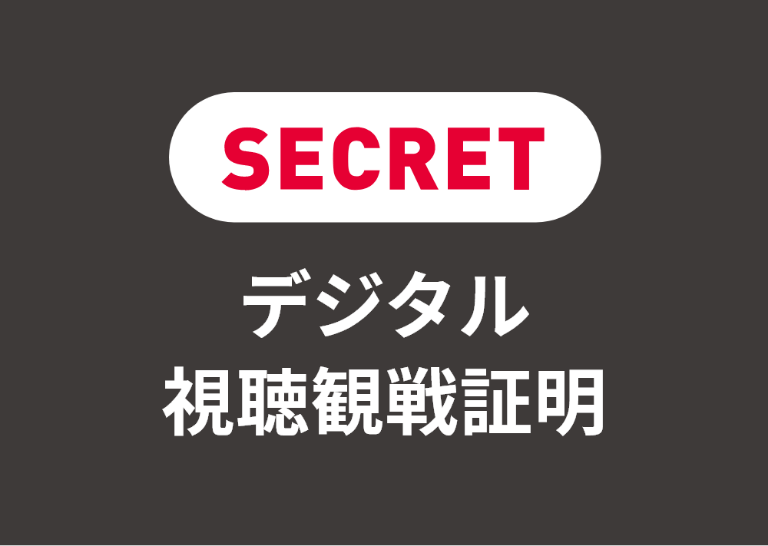 写真：テレビ視聴で無料のデジタル観戦証明書がもらえる！