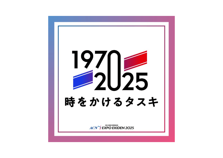 写真：タイムスリップ映像企画「1970→2025 -時をかけるタスキ-」