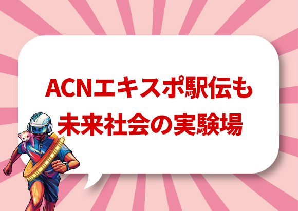 写真：今大会の新たな取り組み