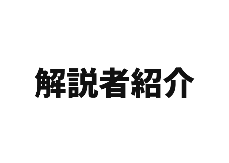 写真：解説者紹介のお知らせ
