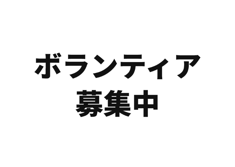 写真：ボランティア募集2024年11月29日（金）まで  ※先着順（定員になり次第締め切ります）