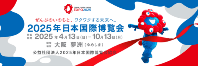 2025年日本国際博覧会