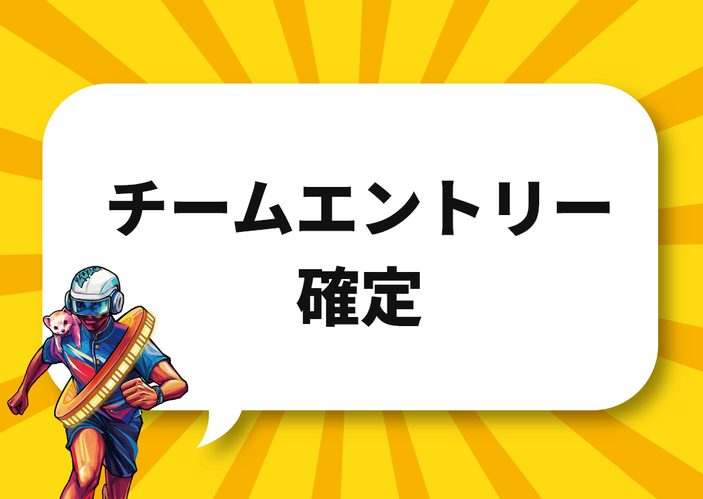 写真：チームエントリーが確定しました
