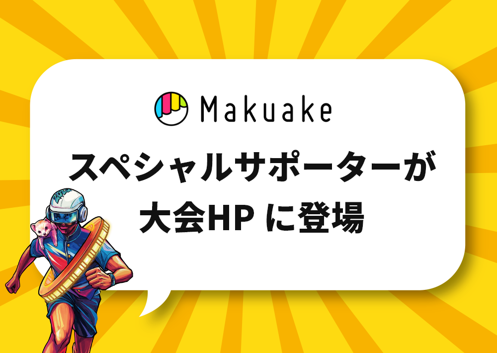 写真：スペシャルサポーターが大会HP に登場