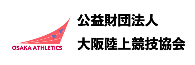 公益財団法人 大阪陸上競技協会