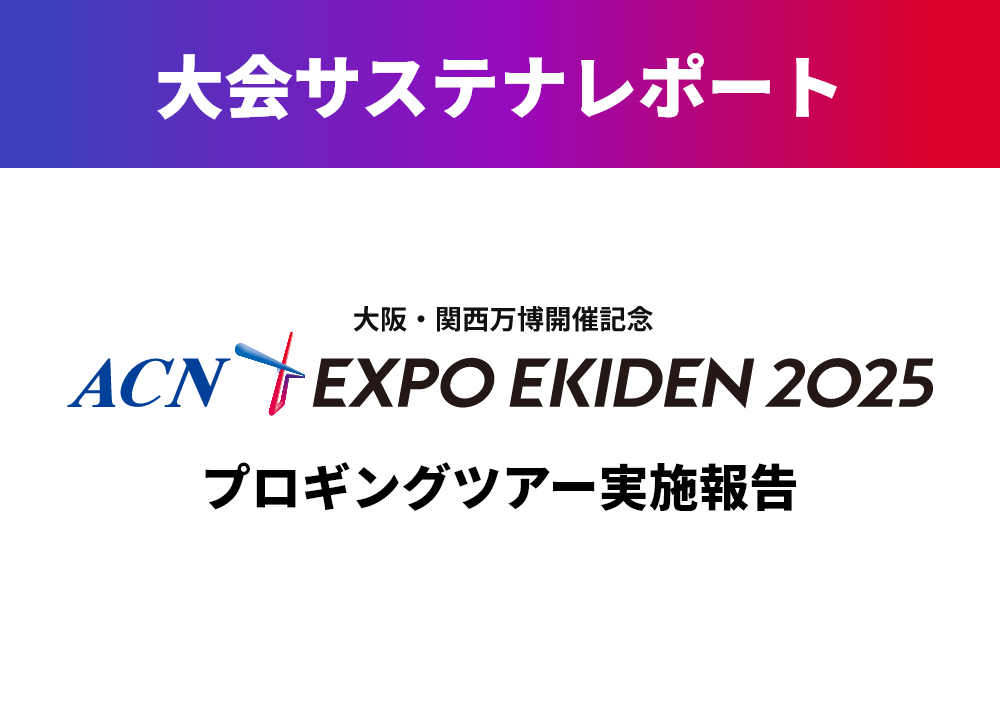 写真：第1回 ACN EXPO EKIDEN 2025 プロギングツアーを実施しました